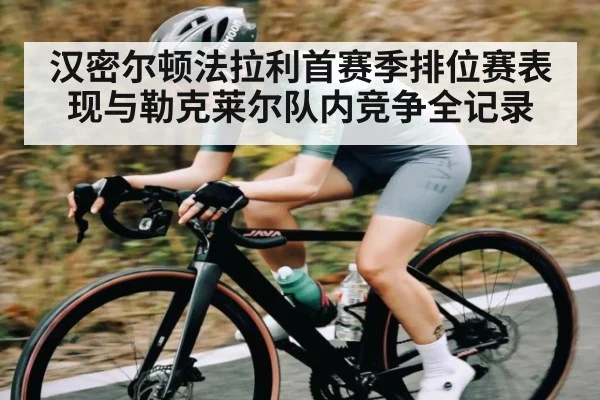 汉密尔顿法拉利首赛季排位赛表现与勒克莱尔队内竞争全记录