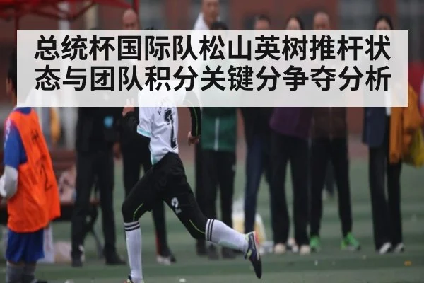 总统杯国际队松山英树推杆状态与团队积分关键分争夺分析