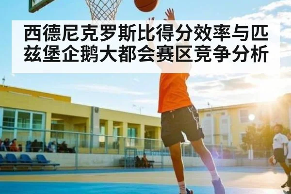 西德尼克罗斯比得分效率与匹兹堡企鹅大都会赛区竞争分析