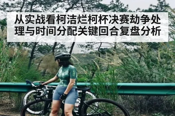 从实战看柯洁烂柯杯决赛劫争处理与时间分配关键回合复盘分析